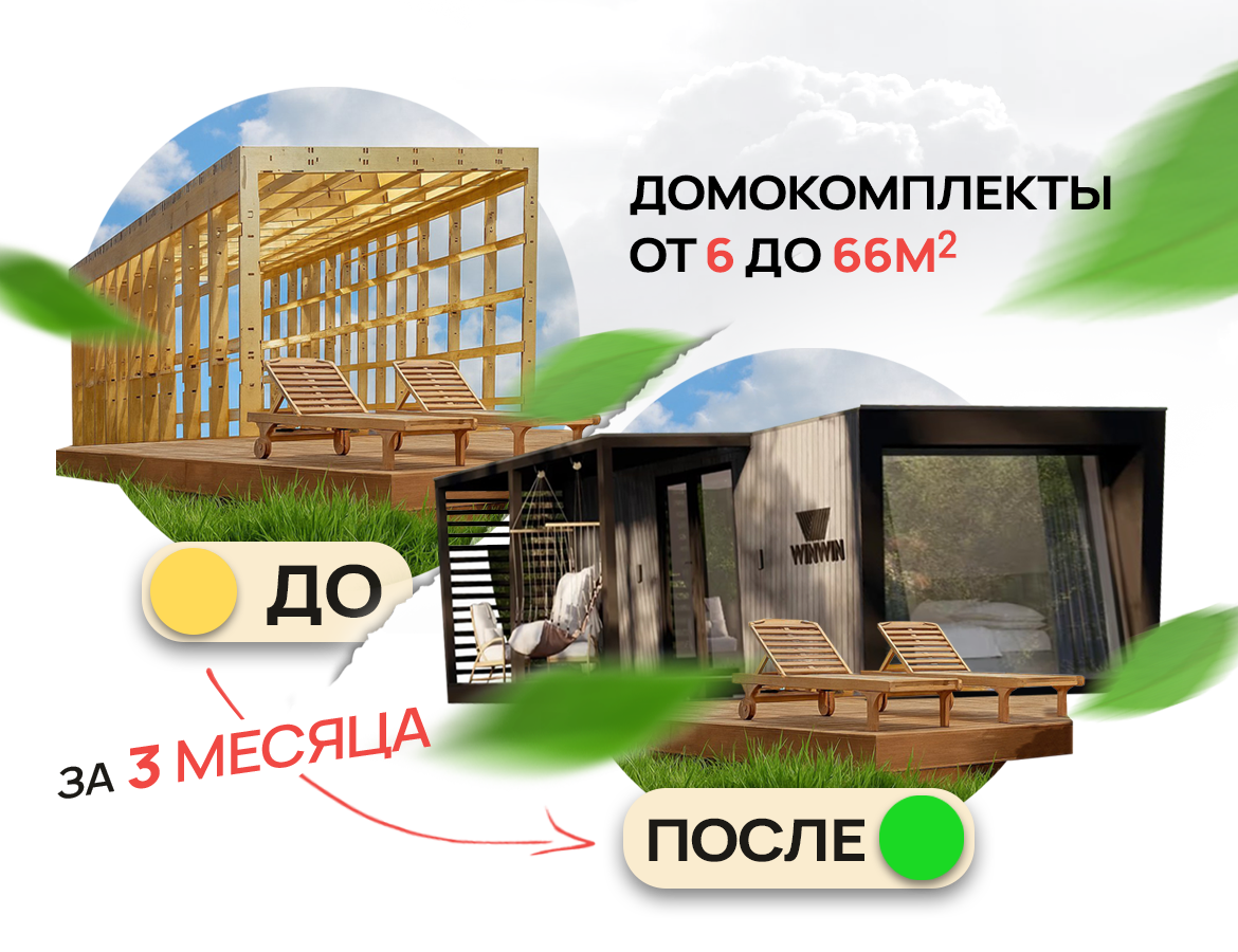 Инженерный каркас и готовый модульный дом WIN WIN